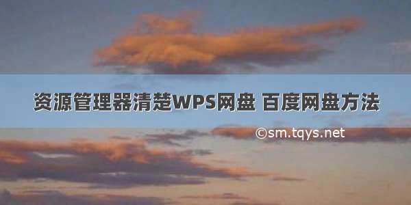 资源管理器清楚WPS网盘 百度网盘方法