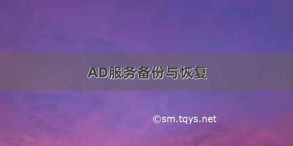 AD服务备份与恢复