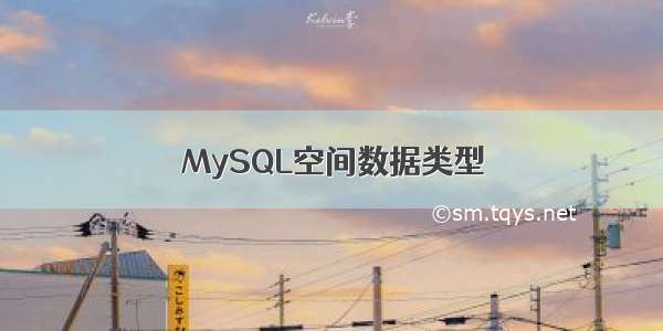 MySQL空间数据类型