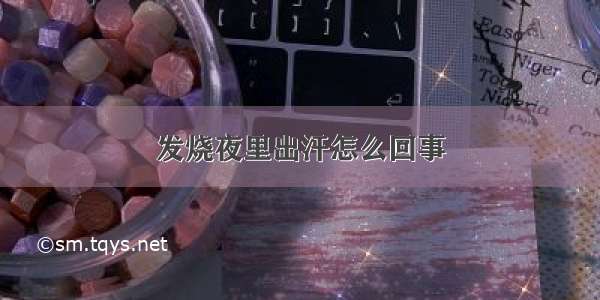 发烧夜里出汗怎么回事