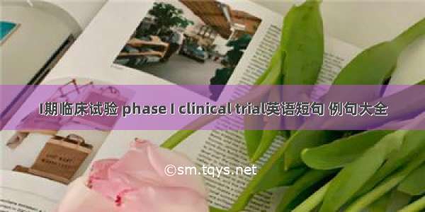 I期临床试验 phase I clinical trial英语短句 例句大全