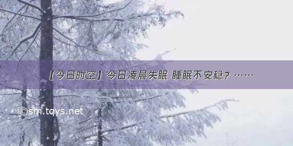 【今日时空】今日凌晨失眠 睡眠不安稳？……