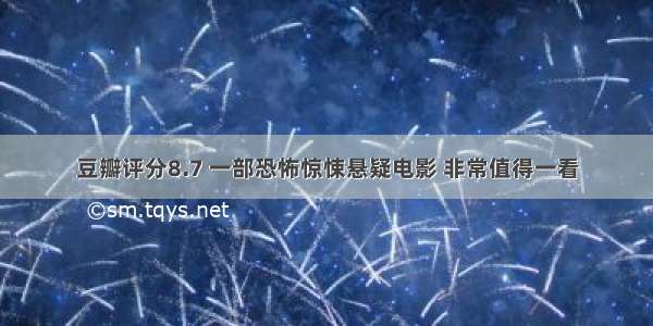 豆瓣评分8.7 一部恐怖惊悚悬疑电影 非常值得一看