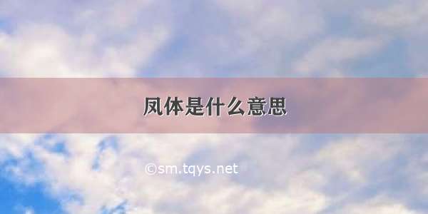 凤体是什么意思