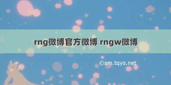 rng微博官方微博 rngw微博