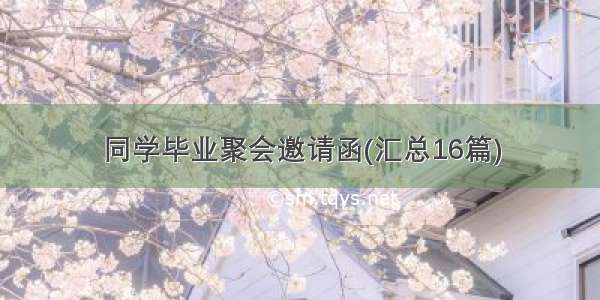 同学毕业聚会邀请函(汇总16篇)