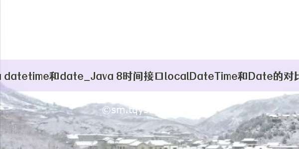 java datetime和date_Java 8时间接口localDateTime和Date的对比