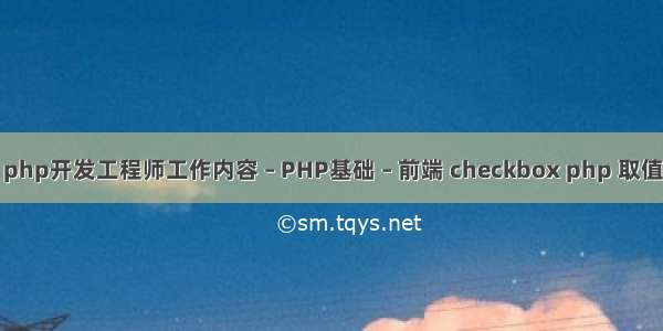 php开发工程师工作内容 – PHP基础 – 前端 checkbox php 取值