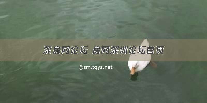 深房网论坛 房网深圳论坛首页