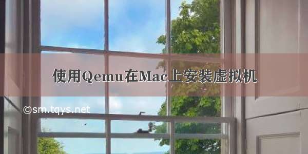 使用Qemu在Mac上安装虚拟机