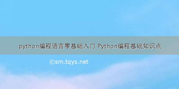 python编程语言零基础入门 Python编程基础知识点