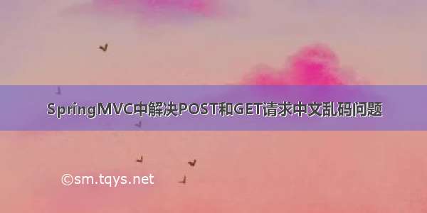 SpringMVC中解决POST和GET请求中文乱码问题