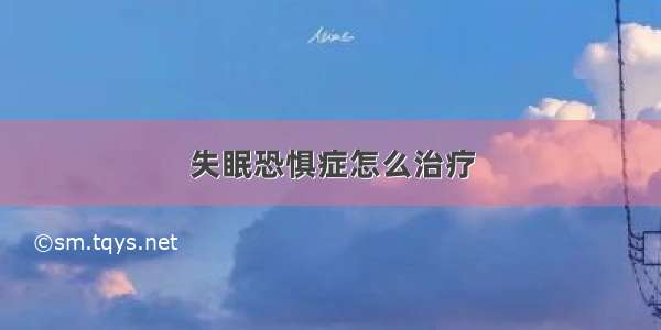 失眠恐惧症怎么治疗