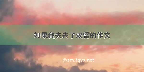 如果我失去了双臂的作文