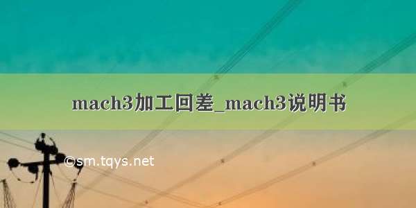 mach3加工回差_mach3说明书