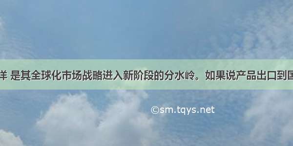 海尔并购三洋 是其全球化市场战略进入新阶段的分水岭。如果说产品出口到国际市场标志