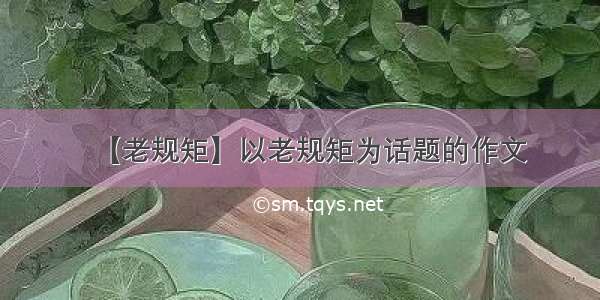 【老规矩】以老规矩为话题的作文