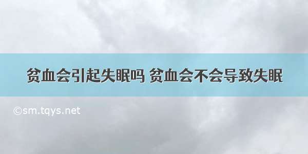 贫血会引起失眠吗 贫血会不会导致失眠