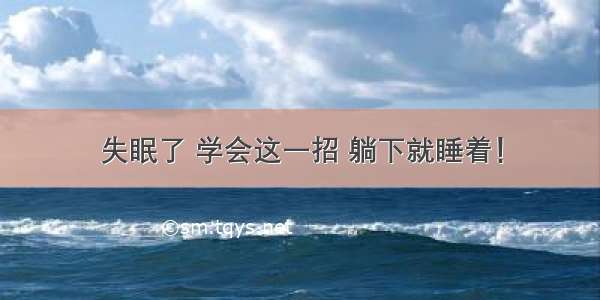 失眠了 学会这一招 躺下就睡着！