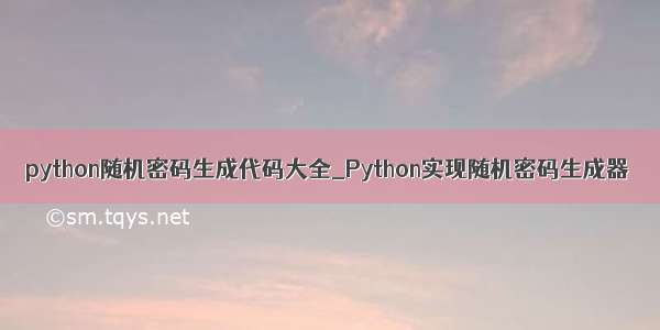 python随机密码生成代码大全_Python实现随机密码生成器