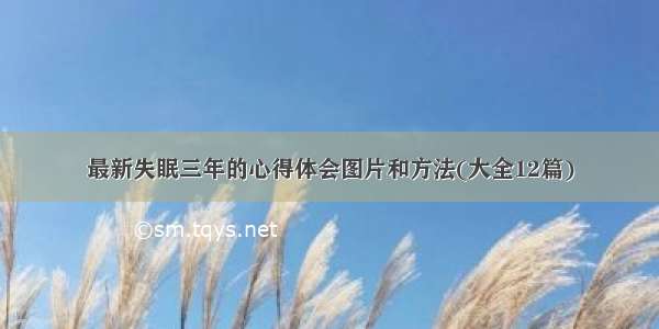 最新失眠三年的心得体会图片和方法(大全12篇)