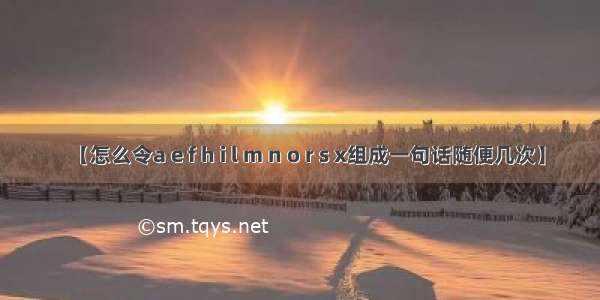 【怎么令a e f h i l m n o r s x组成一句话随便几次】