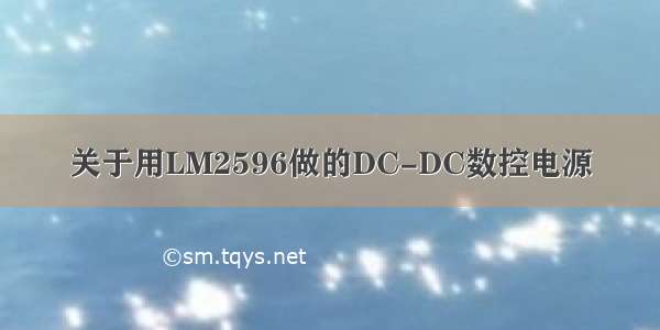 关于用LM2596做的DC-DC数控电源