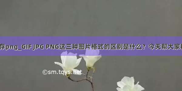 ios不能保存png_GIF JPG PNG这三种图片格式的区别是什么？今天帮大家科普一下...