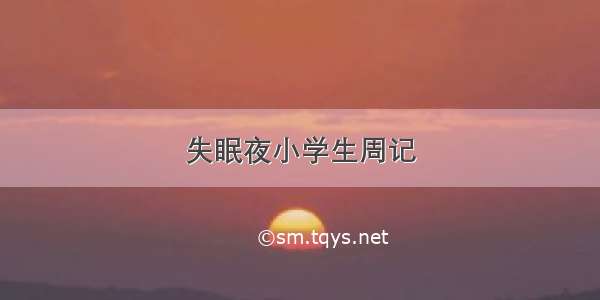 失眠夜小学生周记