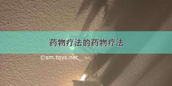 药物疗法的药物疗法