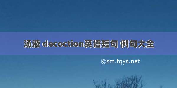 汤液 decoction英语短句 例句大全