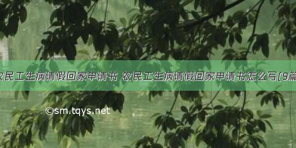 农民工生病请假回家申请书 农民工生病请假回家申请书怎么写(9篇)