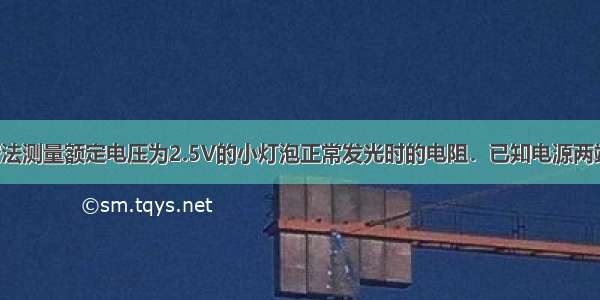 小刚利用伏安法测量额定电压为2.5V的小灯泡正常发光时的电阻．已知电源两端的电压为3V