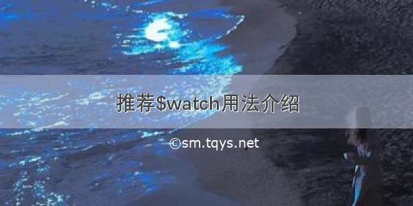 推荐$watch用法介绍