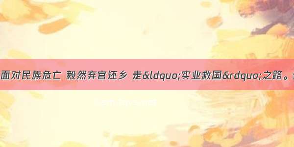 清末有一位状元 面对民族危亡 毅然弃官还乡 走&ldquo;实业救国&rdquo;之路。他是A. 詹天佑B.