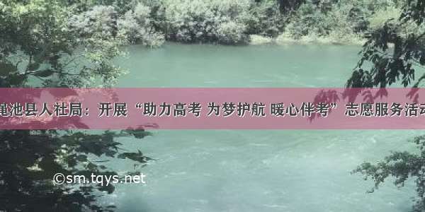 渑池县人社局：开展“助力高考 为梦护航 暖心伴考”志愿服务活动