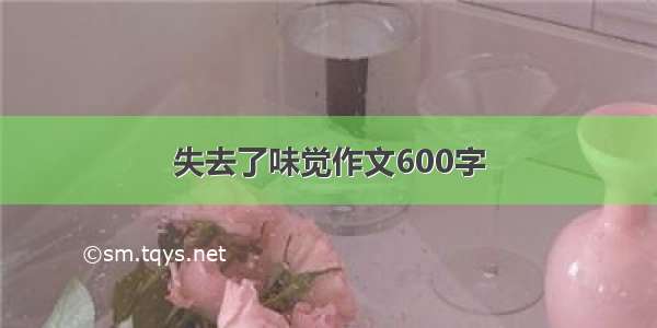 失去了味觉作文600字