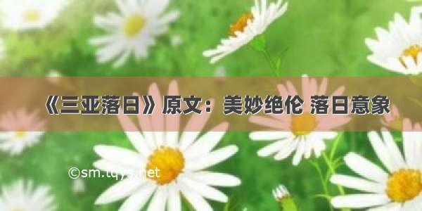 《三亚落日》原文：美妙绝伦 落日意象