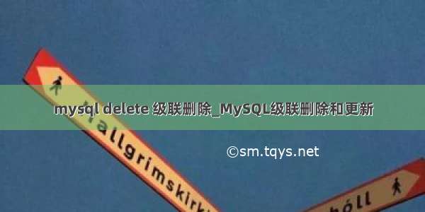 mysql delete 级联删除_MySQL级联删除和更新