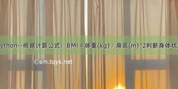 Python--根据计算公式：BMI = 体重(kg) / 身高(m)^2判断身体状况