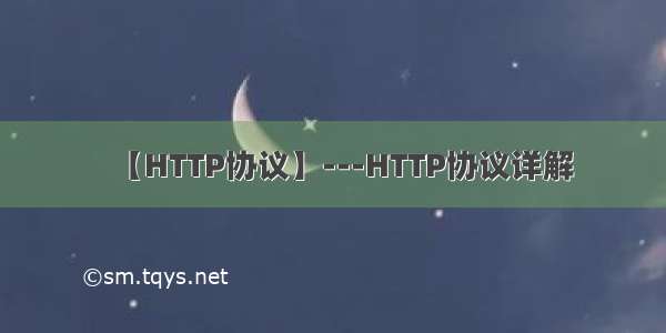 【HTTP协议】---HTTP协议详解