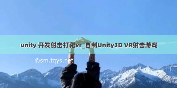 unity 开发射击打靶vr_自制Unity3D VR射击游戏