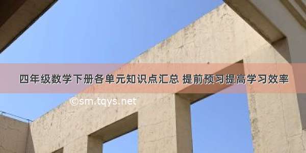 四年级数学下册各单元知识点汇总 提前预习提高学习效率