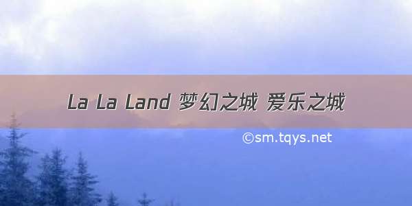 La La Land 梦幻之城 爱乐之城