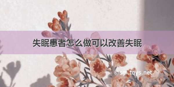 失眠患者怎么做可以改善失眠