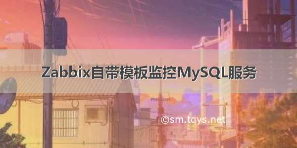 Zabbix自带模板监控MySQL服务