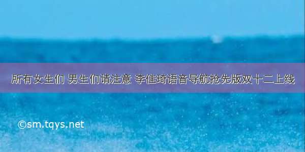 所有女生们 男生们请注意 李佳琦语音导航抢先版双十二上线