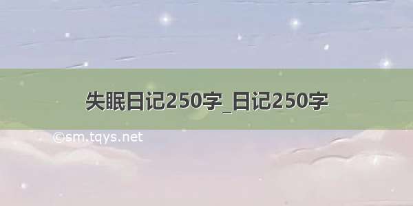 失眠日记250字_日记250字