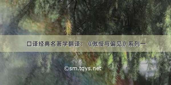 口译经典名著学翻译：《傲慢与偏见》系列一