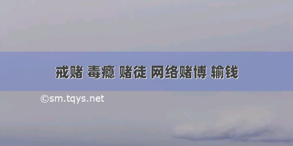 戒赌 毒瘾 赌徒 网络赌博 输钱